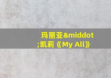 玛丽亚·凯莉《My All》